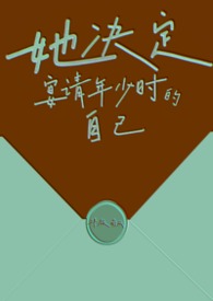 她决定宴请年少时的自己(1v1H)