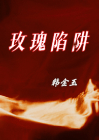 玫瑰陷阱(兄妹骨科)