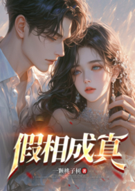 假相成真（bg 1v1）